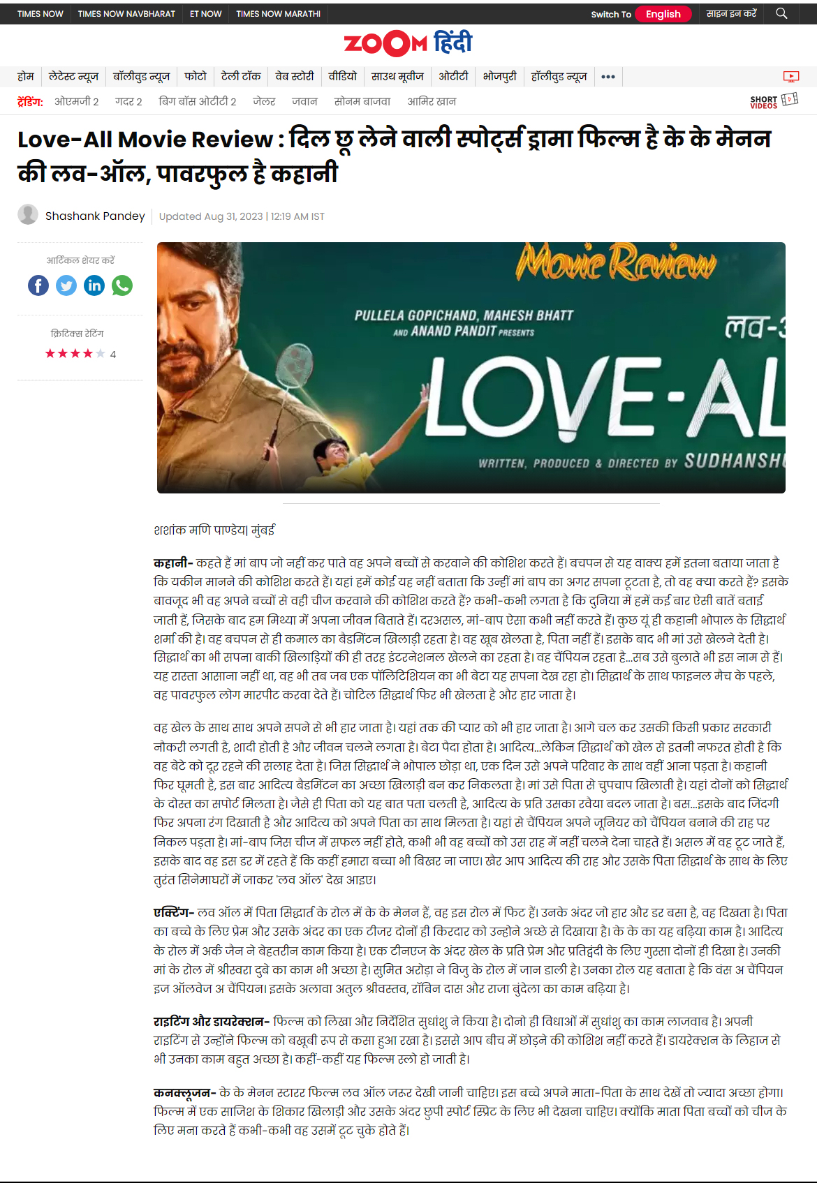Love-All Movie Review : दिल छू लेने वाली स्पोर्ट्स ड्रामा फिल्म है के के मेनन की लव-ऑल, पावरफुल है कहानी